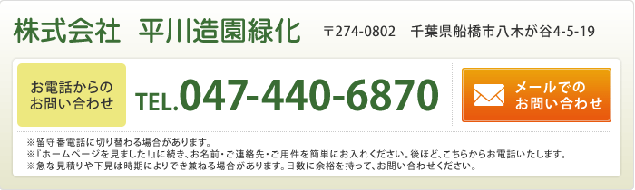株式会社平川造園緑化へのお電話でのお問い合わせはTEL.047-440-6870