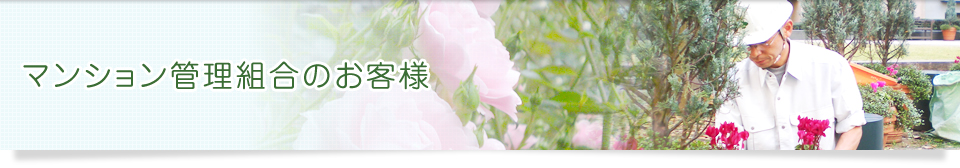 株式会社平川造園緑化のマンション管理組合のお客様ページ